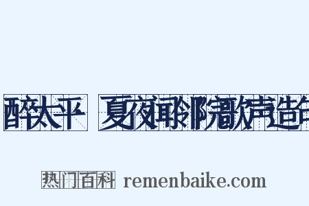 醉太平·夏夜闻邻院歌声造句是什么意思的图片